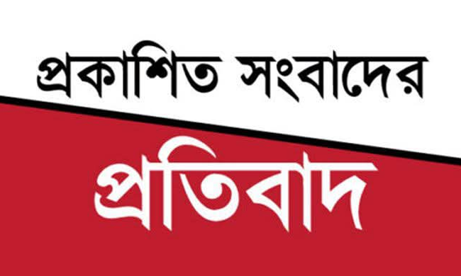 ইউপি সচিবের বিরুদ্ধে প্রকাশিত সংবাদের প্রতিবাদ