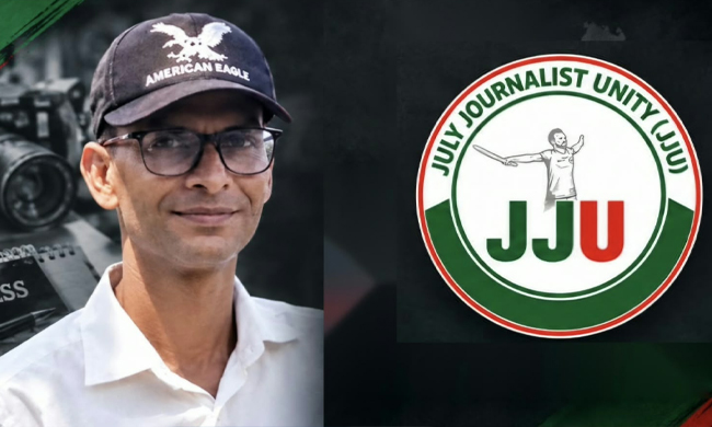 নেত্রকোনায় সাংবাদিক লুৎফুজ্জামান আলিফকে প্রকাশ্যে গুলি করে হত্যার ঘটনায় জেজেইউ-এর তীব্র নিন্দা ও ক্ষোভ