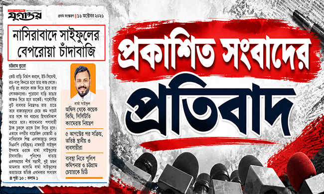 প্রকাশিত সংবাদের বিরুদ্ধে  নিন্দা ও প্রতিবাদ