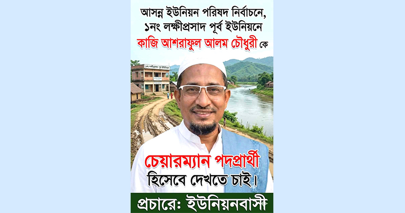 কানাইঘাটের লক্ষিপ্রসাদ পুর্ব ইউনিয়নে এবার বড় ধরনের চমক দেখাতে পারেন সর্বজন শ্রদ্ধেয় ব্যক্তি, চেয়ারম্যান পদপ্রার্থী কাজি আশরাফুল আলম চৌধুরী।