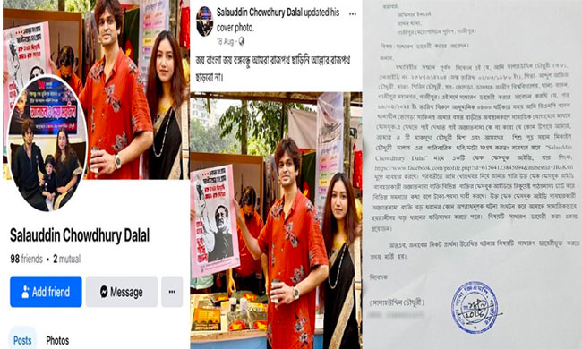 সালাউদ্দিন চৌধুরীর নামে ভুয়া ফেসবুক আইডি খুলে অপপ্রচার, থানায় জিডি &nbsp;&nbsp;