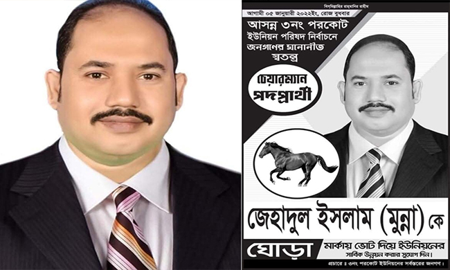 পরকোট ইউনিয়নে চেয়ারম্যান পদে প্রার্থী হতে চান বিএনপি নেতা জেহাদুল ইসলাম মুন্না দলীয় মনোনয়ন পেলে নির্বাচনে প্রতিদ্বন্দ্বিতার প্রত্যাশা,