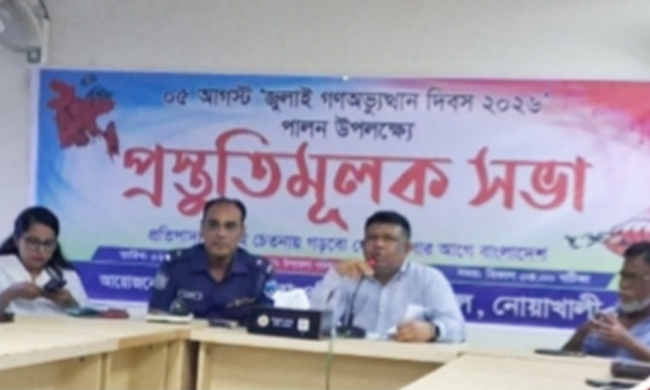 চাটখিলে ৫ আগস্ট ‘জুলাই গণঅভ্যুত্থান দিবস’ পালনে প্রস্তুতি সভা অনুষ্ঠিত